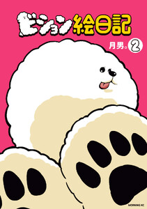 ビション絵日記 (2)