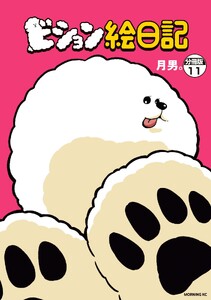 ビション絵日記 分冊版 (11) 電子書籍版