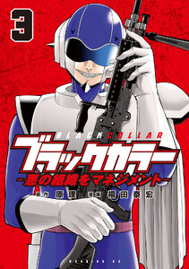 ブラックカラー 悪の組織をマネジメント (3) 電子書籍版