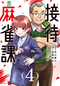接待麻雀課 (4) 電子書籍版
