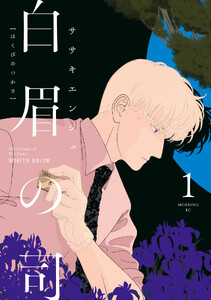 白眉の司 (1)