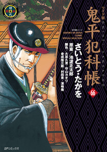 鬼平犯科帳 (66)[コミック・ワイド版]