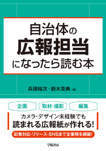 自治体の広報担当になったら読む本