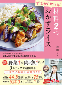ずぼらやせ12Kg! 材料2つ おかずライス