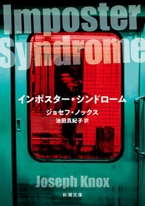 インポスター・シンドローム(新潮文庫)