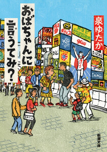 おばちゃんに言うてみ?(新潮文庫)