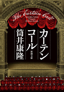 カーテンコール(新潮文庫)