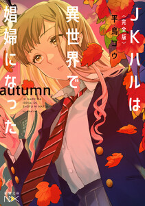 〈完全版〉JKハルは異世界で娼婦になった autumn(新潮文庫nex)