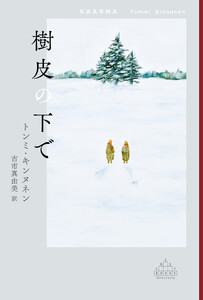 樹皮の下で