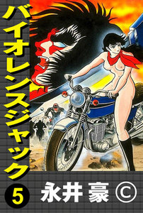 バイオレンスジャック (5) 電子書籍版