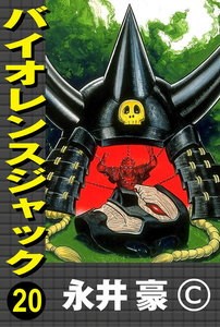 バイオレンスジャック (20) 電子書籍版