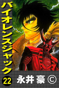 バイオレンスジャック (22) 電子書籍版