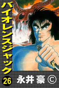 バイオレンスジャック (26) 電子書籍版