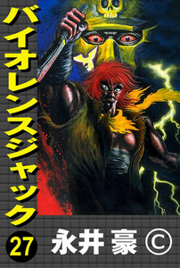 バイオレンスジャック (27) 電子書籍版