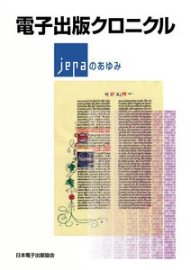電子出版クロニクル ~JEPA(日本電子出版協会)のあゆみ~