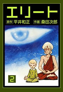 エリート (2) 電子書籍版