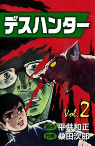 デスハンター (2) 電子書籍版