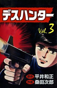 デスハンター (3) 電子書籍版