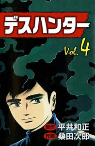 デスハンター (4) 電子書籍版