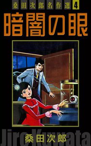 暗闇の眼 桑田次郎名作選 (4) 電子書籍版