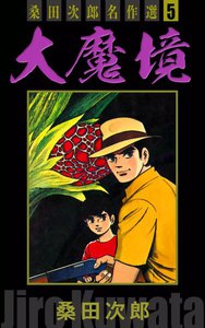 大魔境 桑田次郎名作選 (5) 電子書籍版