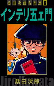 インテリ五ェ門 桑田次郎名作選 (6) 電子書籍版