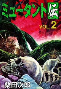 ミュータント伝 (2) 電子書籍版