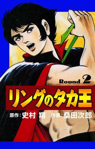 リングのタカ王 (2) 電子書籍版