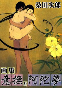 画集 意撫と阿陀夢
