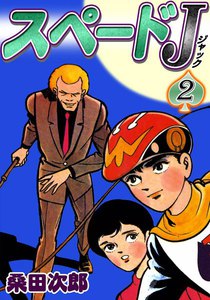 スペードJ (2) 電子書籍版