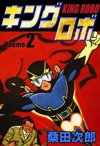 キングロボ (2) 電子書籍版