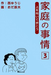 家庭の事情