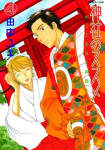 神社のススメ ～ボクと巫女と神職と～ (4) 電子書籍版