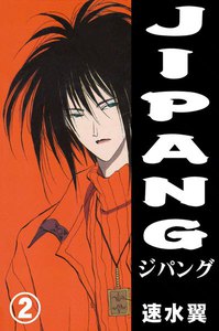 JIPANG (2) 電子書籍版