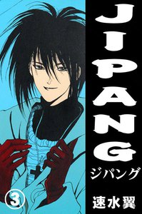 JIPANG (3) 電子書籍版