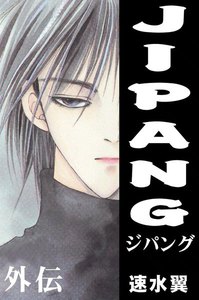 JIPANG (外伝) 真夏の夜の夢 電子書籍版