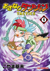 おざなりダンジョンTACTICS