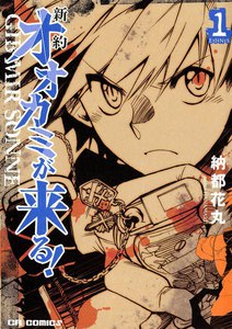 新約 オオカミが来る!