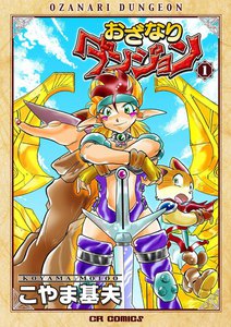 おざなりダンジョン