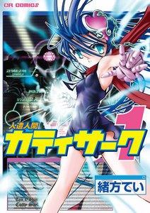 人造人間カティサーク