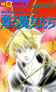 甦る魔女たち 霊能者緒方克巳シリーズ19 電子書籍版