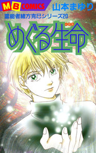 めぐる生命 霊能者緒方克巳シリーズ20 電子書籍版