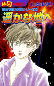 遥かな地へ 霊能者緒方克巳シリーズ23 電子書籍版