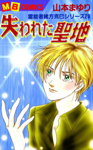 失われた聖地 霊能者緒方克巳シリーズ24 電子書籍版