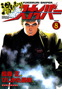 湯けむりスナイパー (8) 電子書籍版