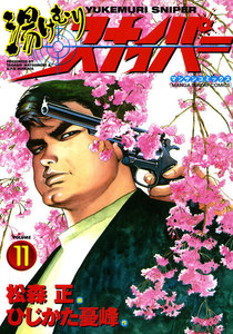 湯けむりスナイパー (11) 電子書籍版