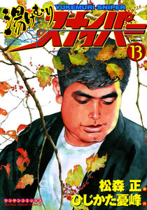 湯けむりスナイパー (13) 電子書籍版