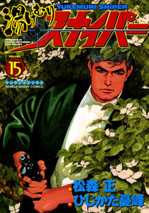 湯けむりスナイパー (15) 電子書籍版