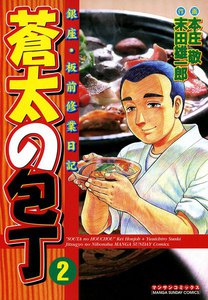 銀座・板前修業日記 蒼太の包丁 (2) 電子書籍版