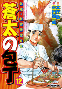 銀座・板前修業日記 蒼太の包丁 (12) 電子書籍版